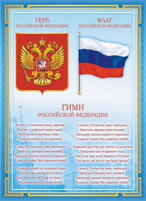 Плакат А4 Гимн, герб, флаг РФ ОГ-1490 ОГ-1490
