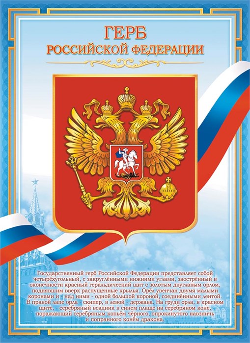 Плакат А4 Герб РФ ОГ-1491 ОГ-1491
