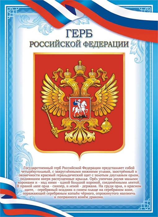 Плакат А4 Герб РФ ОГБ-375 ОГБ-375