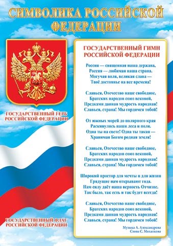 Плакат А4 "Символика РФ" 9-19-539 9-19-539