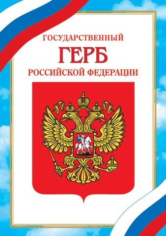 Плакат А4 "Герб РФ" 9-19-527 9-19-527