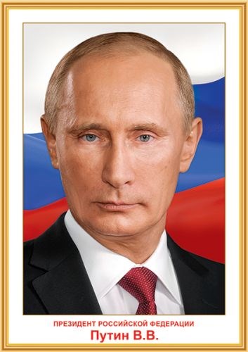 Плакат А3 "Президент РФ Путин В.В." 0801146 801146