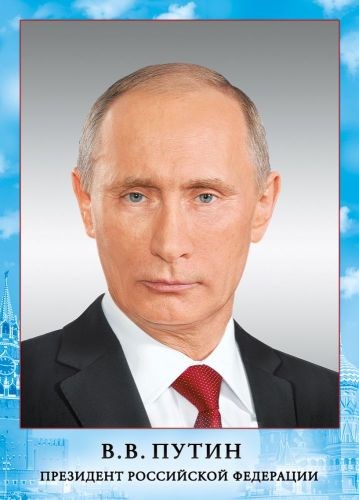 Плакат А4 "Президент РФ Путин В.В." 070.775 070.775