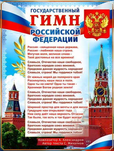 Плакат "Гимн РФ" P2-653 P2-653