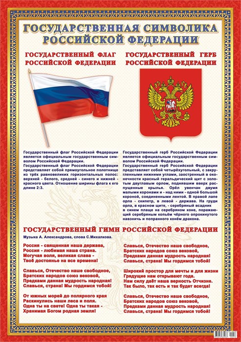 Плакат "Гимн, флаг, герб РФ" ПОК-058 ПОК-058