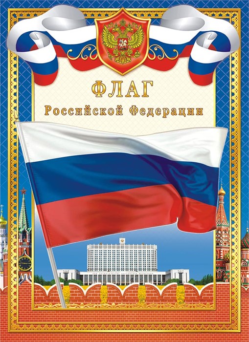 Плакат А4 Флаг РФ ОГ-1425 ОГ-1425