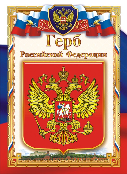 Плакат А4 Герб РФ ОГ-1041 ОГ-1041