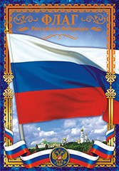 Плакат А4 Флаг РФ ОФГ-182 ОФГ-182