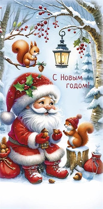 Конверт для денег "С Новым Годом" 0321.082 0321.082