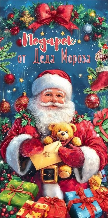 Конверт для денег "Подарок от Деда Мороза" 5.0001520 5.0001520