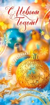 Конверт для денег "С Новым Годом" 90-1711 90-1711