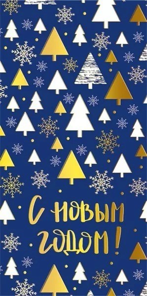 Конверт для денег "С Новым Годом" 076.778 076.778