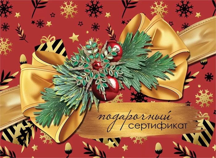 Новогодний конверт для подарочного сертификата 9201714 9201714
