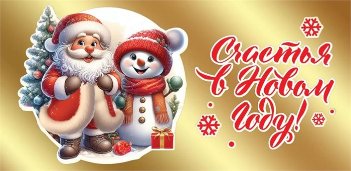 Конверт для денег "Счастья в Новом Году" 9201614 9201614