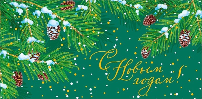 Конверт для денег "С Новым Годом" 0318.743 0318.743