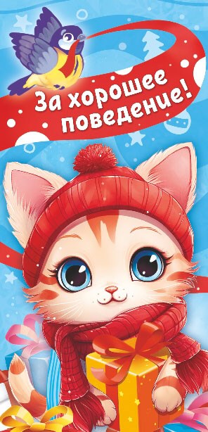 Конверт для денег "За хорошее поведение" ОКЛ-258 ОКЛ-258