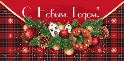 Конверт для денег "С Новым Годом" КД-15286 463-0-1120-3477-6