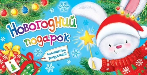 Конверт для денег "Новогодний подарок" 4-15-5061 4-15-5061
