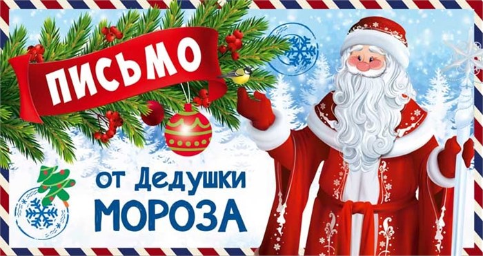 Письмо от Дедушки Мороза ПДМ-14022 463-0-1120-1511-9