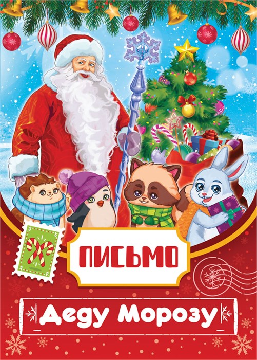 Письмо Деду Морозу ПДММ-011 ПДММ-011