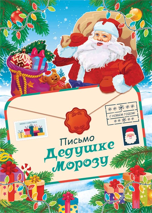 Письмо Дедушке Морозу ПДММ-010 ПДММ-010