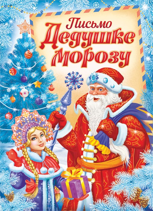 Письмо Дедушке Морозу ПДМБ-007 ПДМБ-007