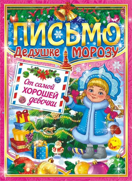 Письмо Деду Морозу А4 (от девочки) ПДМБ-004 ПДМБ-004