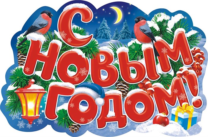 Плакат фигурный "С Новым Годом" ВПА2-004 ВПА2-004