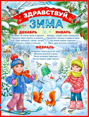 Плакат "Здравствуй, зима!" P2-532 P2-532