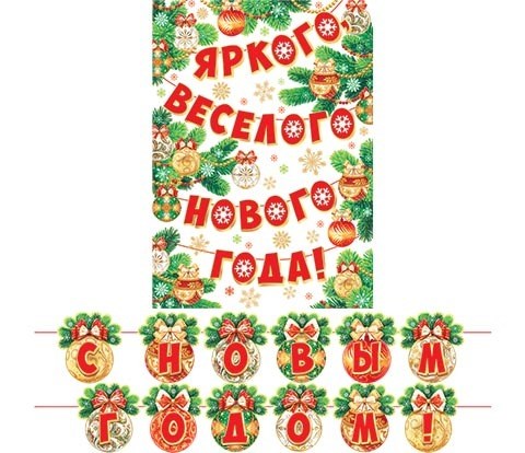 Гирлянда с плакатом "С Новым Годом" 8-15-5012 8-15-5012