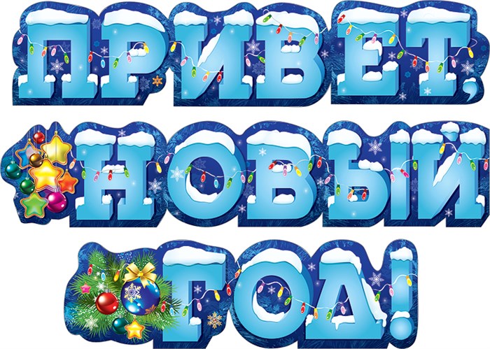 Гирлянда "Привет, Новый Год" 071.233 071.233