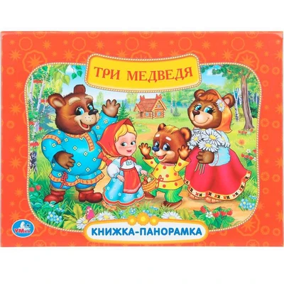 Книга Умка 9785506110545 Три медведя. Союзмультфильм. Книжка панорама 602-460