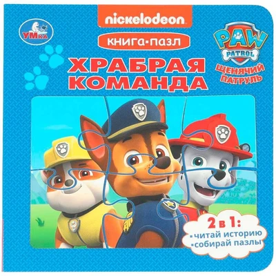 Книга Умка 9785506104018 Храбрая команда. Щенячий Патруль. Книга-пазл 602-254
