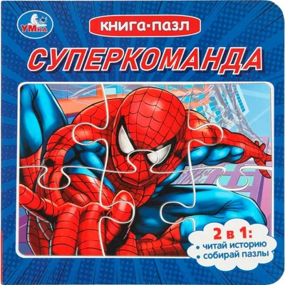 Книга Умка 9785506104155 Суперкоманда. Книга с 5 пазлами. 2в1 601-966