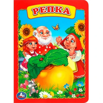 Книга Умка 9785506009245 Репка 402-683