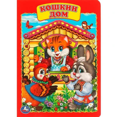 Книга Умка 978-5-506-01254-2 Кошкин дом 785-026