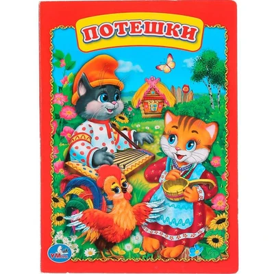 Книга Умка 9785506009221 Потешки 584-487