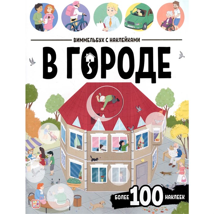 Книга 9785002301911 Виммельбух с наклейками. В городе 602-004