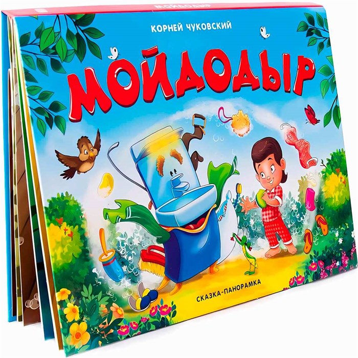 Книга панорама 9785001340171 Мойдодыр 686-834