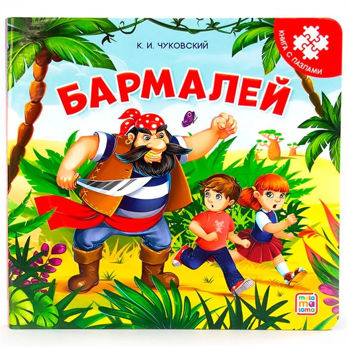 Книга с пазлами 9785001346494 Бармалей (2-е) 401-054