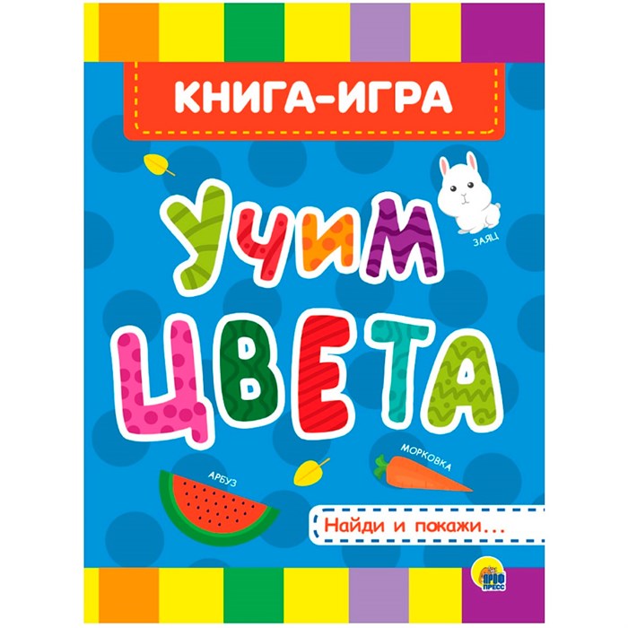 Книга ЦК 978-5-378-28120-6 4 разворота. Учим цвета 601-915