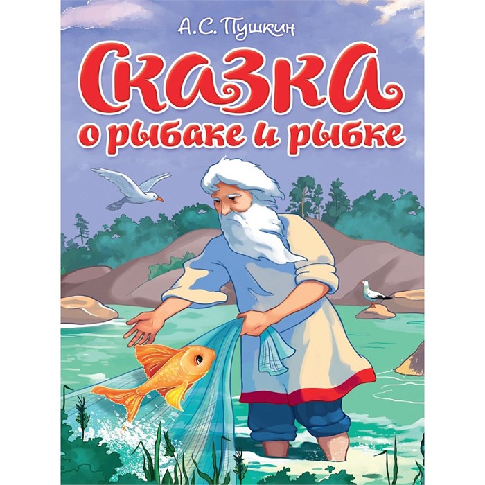 Книга 978-5-378-35448-1 ЦК. Сказка о Рыбаке и рыбке 601-844