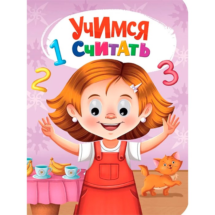 Книга Глазки 978-5-378-35275-3 УЧИМСЯ СЧИТАТЬ 601-219