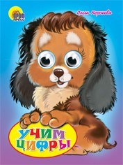 Книга Глазки 978-5-378-00334-1 Учим цифры 184-306