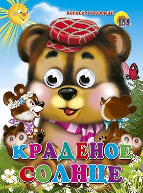 Книга Глазки 978-5-378-02638-8 Краденое солнце 184-290