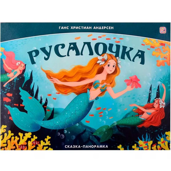 Книга панорама 9785002300112 Русалочка 402-929