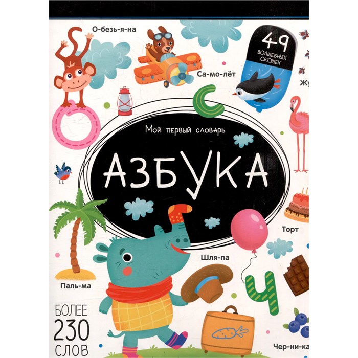 Книга 9785002300464 Мой первый словарь. Азбука. 601-698