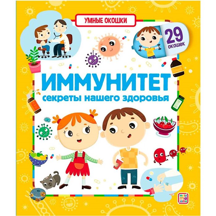 Книга 9785001346920 Умные окошки. Иммунитет 402-145
