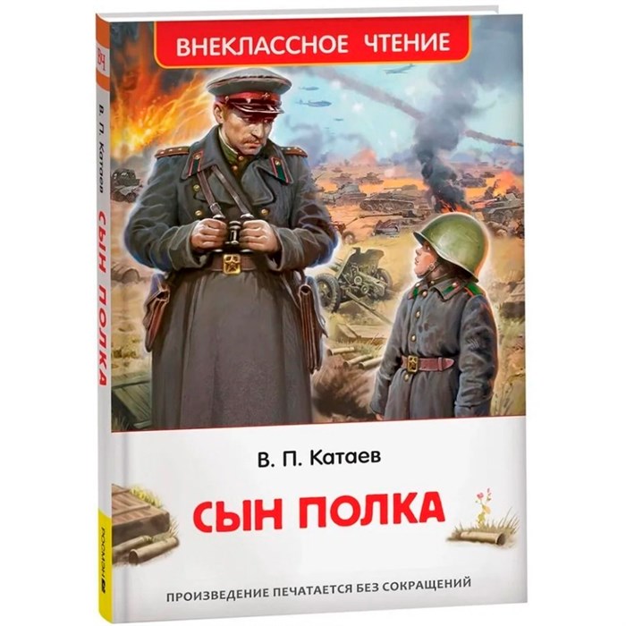 Книга 978-5-353-10872-6 Катаев В. Сын полка (ВЧ) 402-650