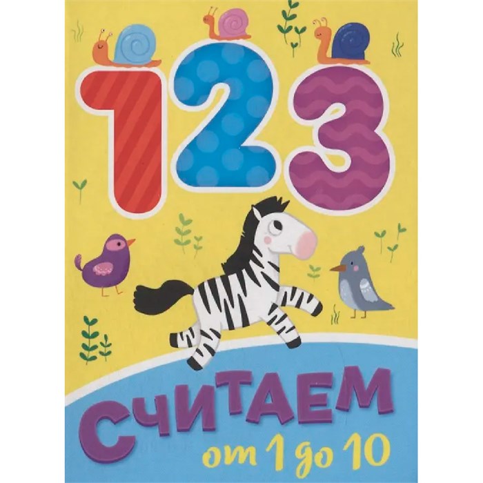Книга ЦК Мини 978-5-378-29458-9 СЧИТАЕМ ОТ 1 ДО 10 601-261